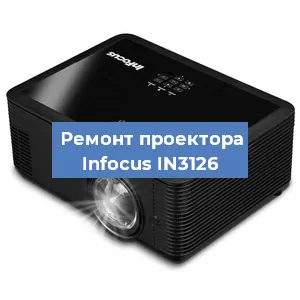 Замена светодиода на проекторе Infocus IN3126 в Воронеже